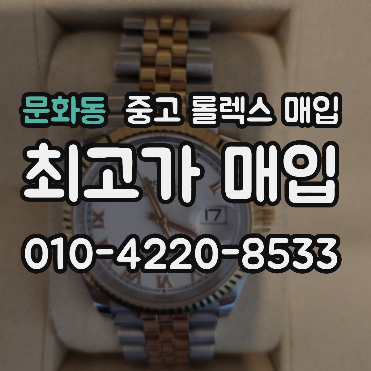 문화동 중고 롤렉스 매입 베젤 클릭감이 불량하면 의심할 점
