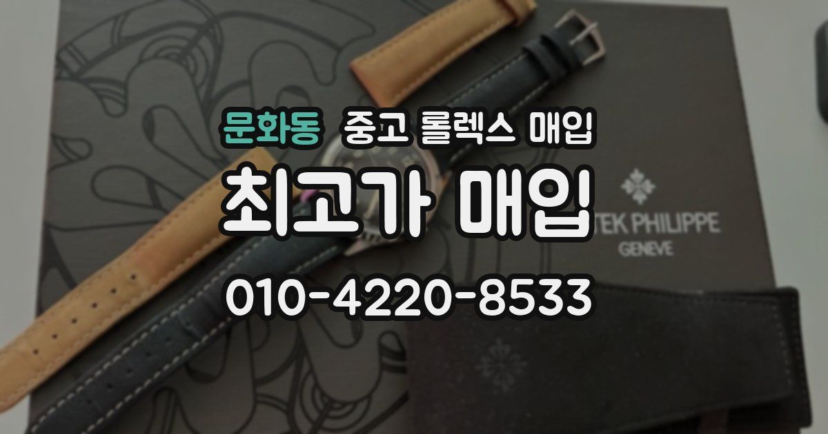 문화동 중고 롤렉스 매입