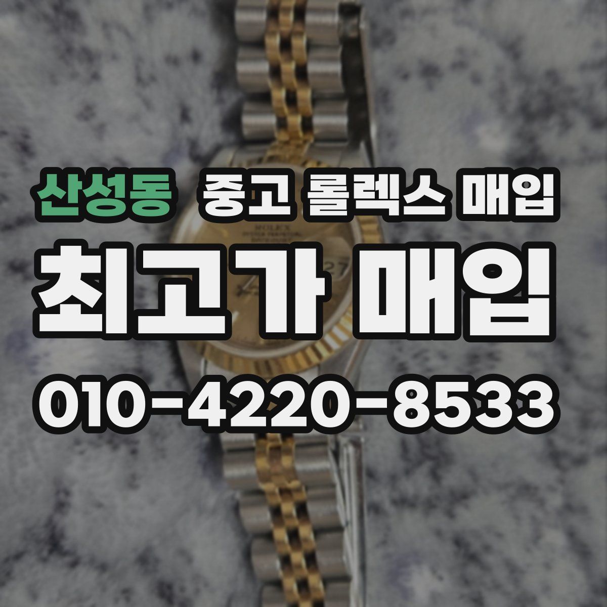 산성동 중고 롤렉스 매입