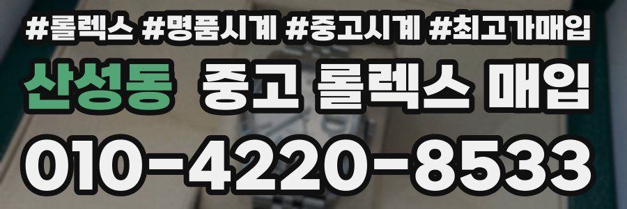 산성동 중고 롤렉스 매입