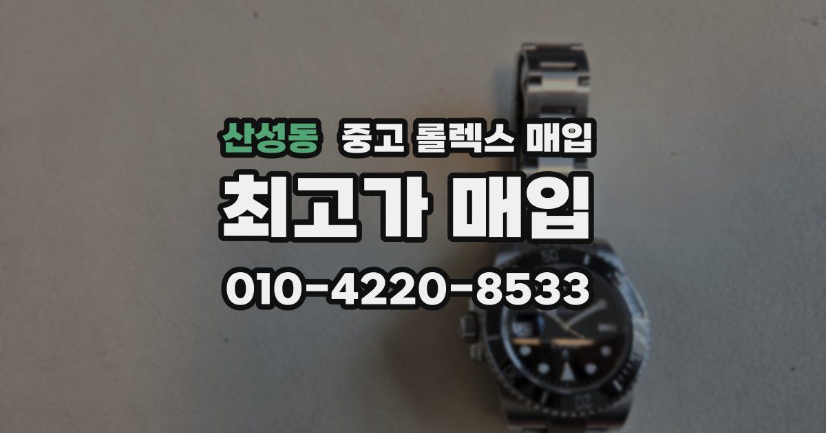 산성동 중고 롤렉스 매입