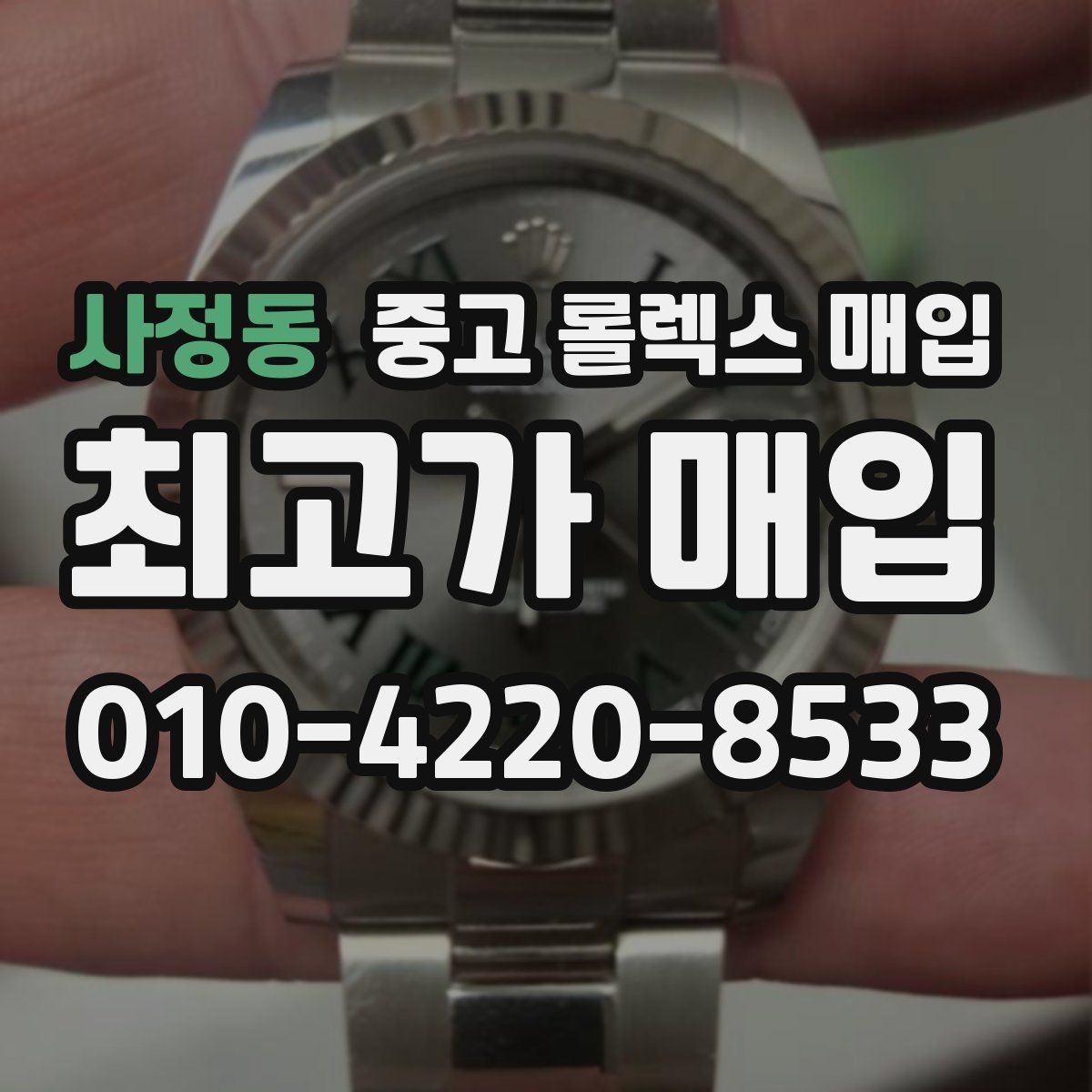사정동 중고 롤렉스 매입 남자 모델과 여자 모델 시세 차이