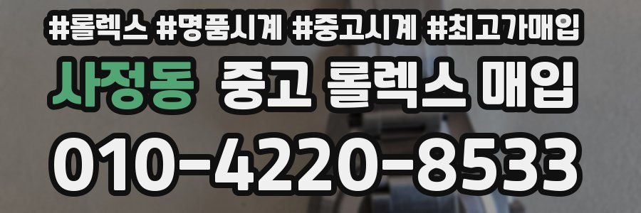 사정동 중고 롤렉스 매입
