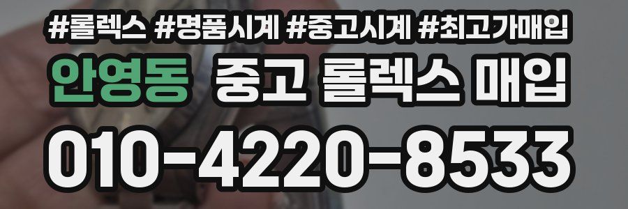 안영동 중고 롤렉스 매입