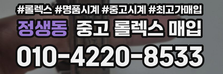 정생동 중고 롤렉스 매입