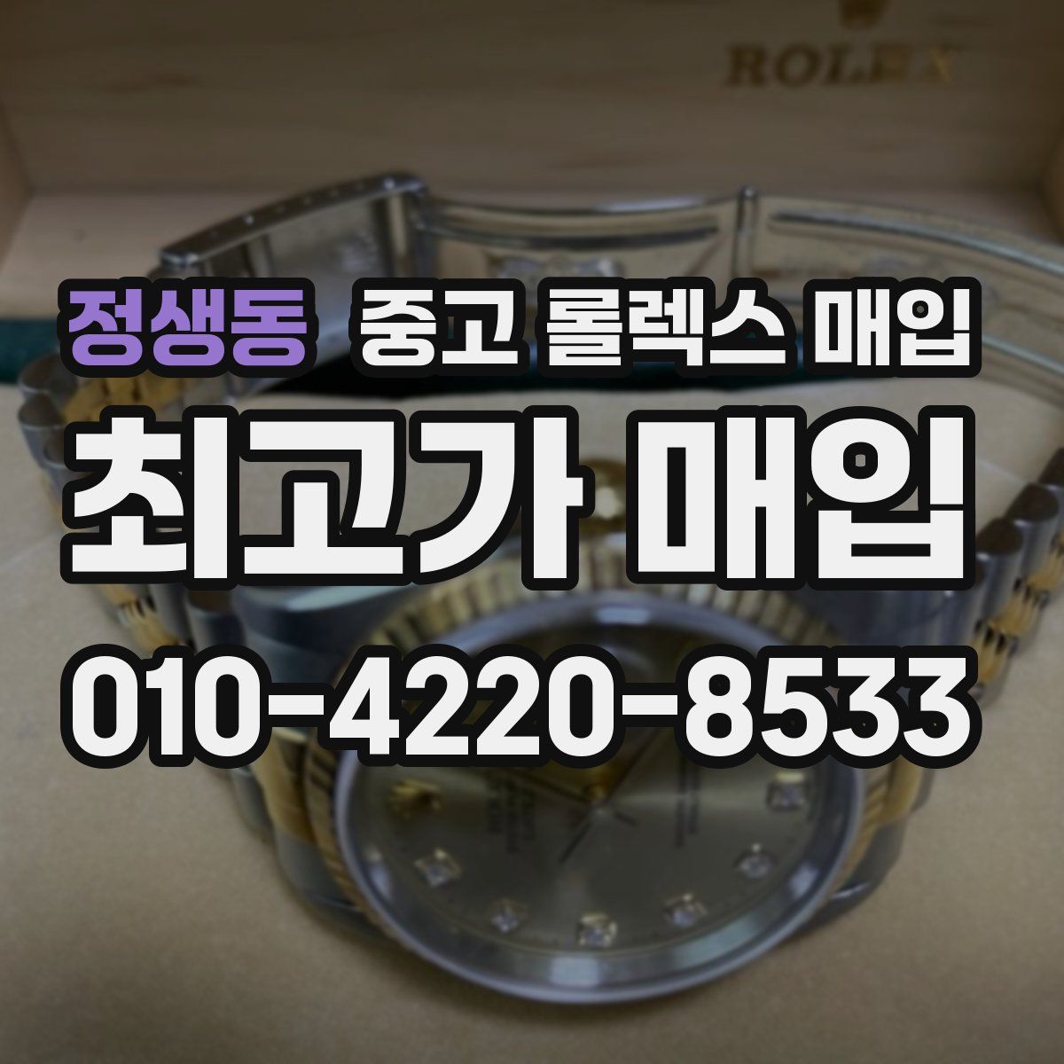정생동 중고 롤렉스 매입