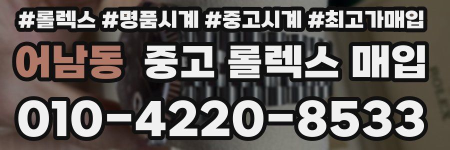 어남동 중고 롤렉스 매입
