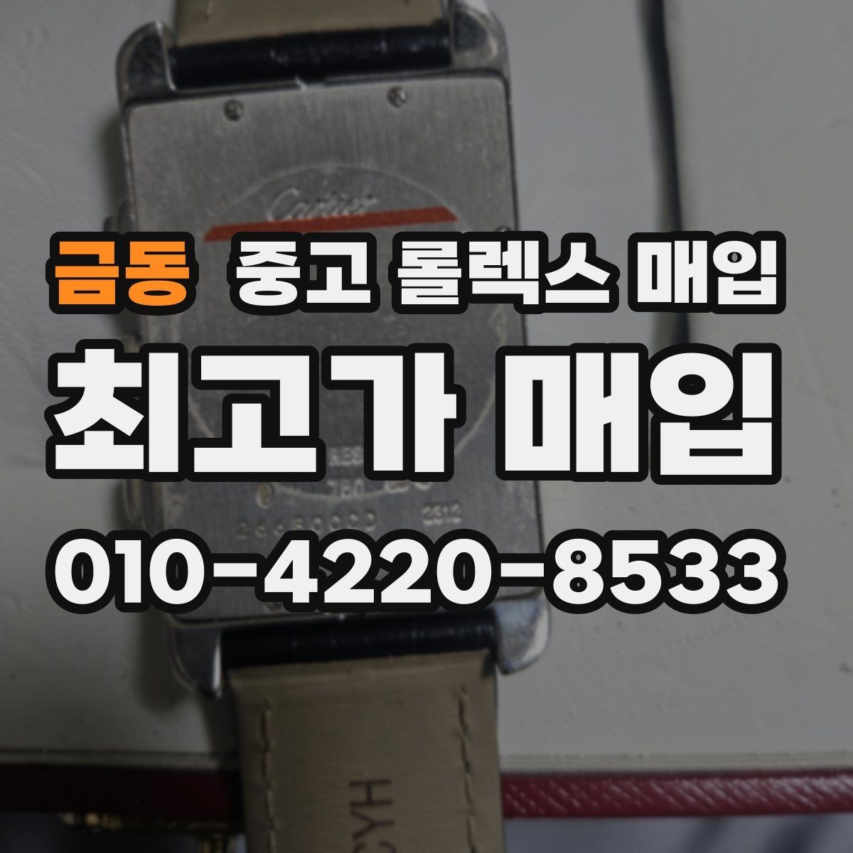 금동 중고 롤렉스 매입 거래 절차를 깔끔하게 한 번에 정리