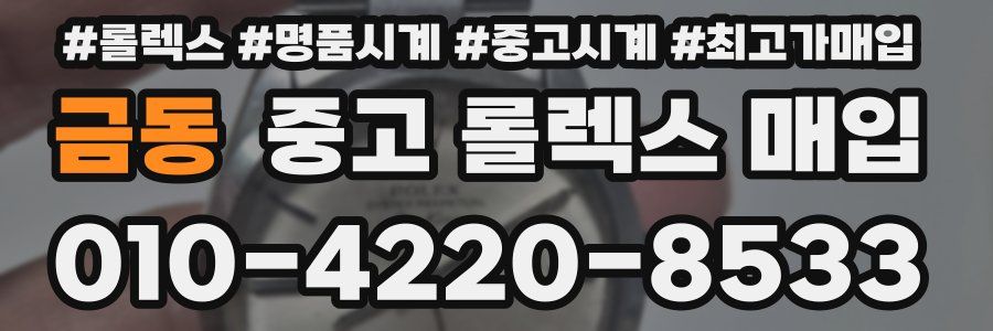 금동 중고 롤렉스 매입