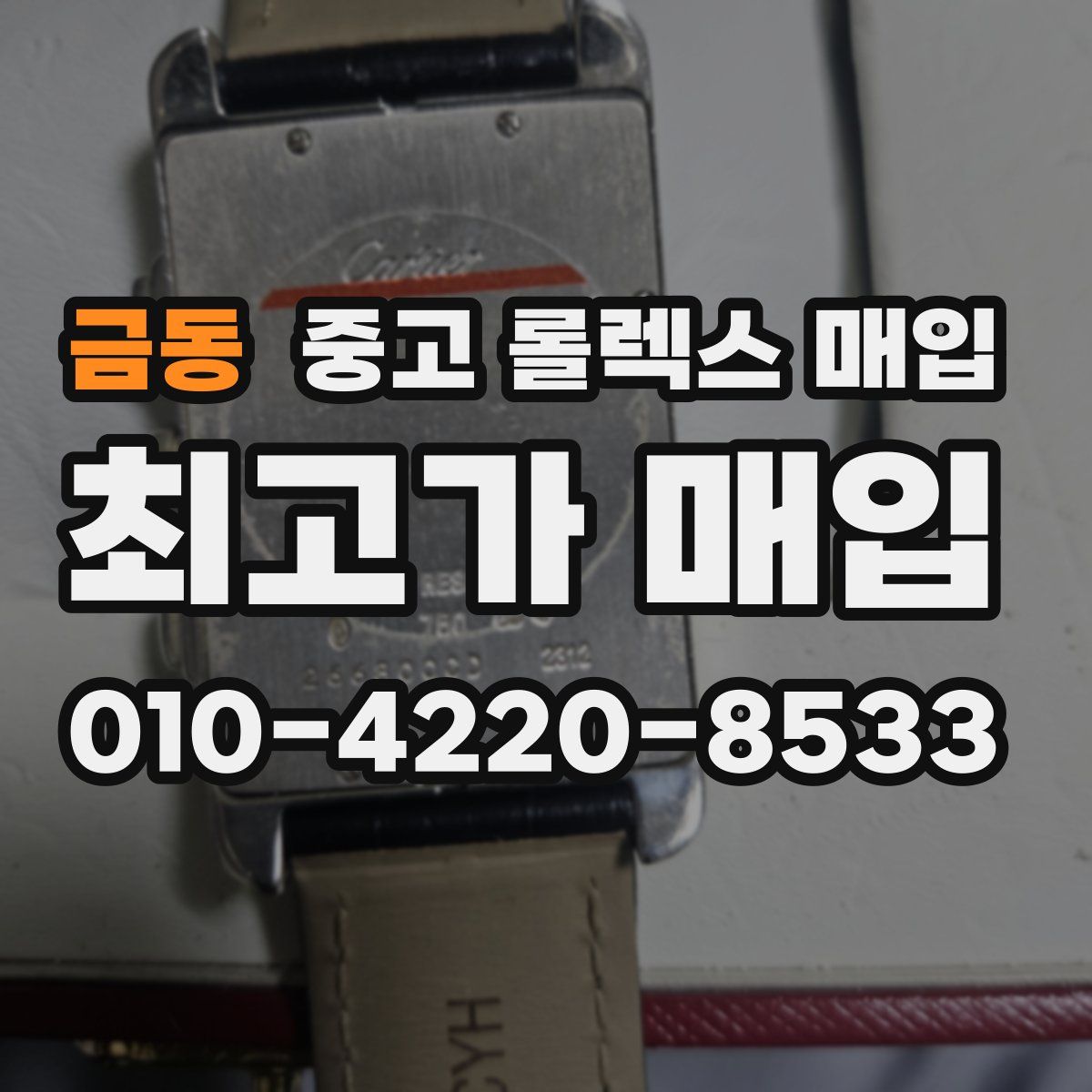 금동 중고 롤렉스 매입