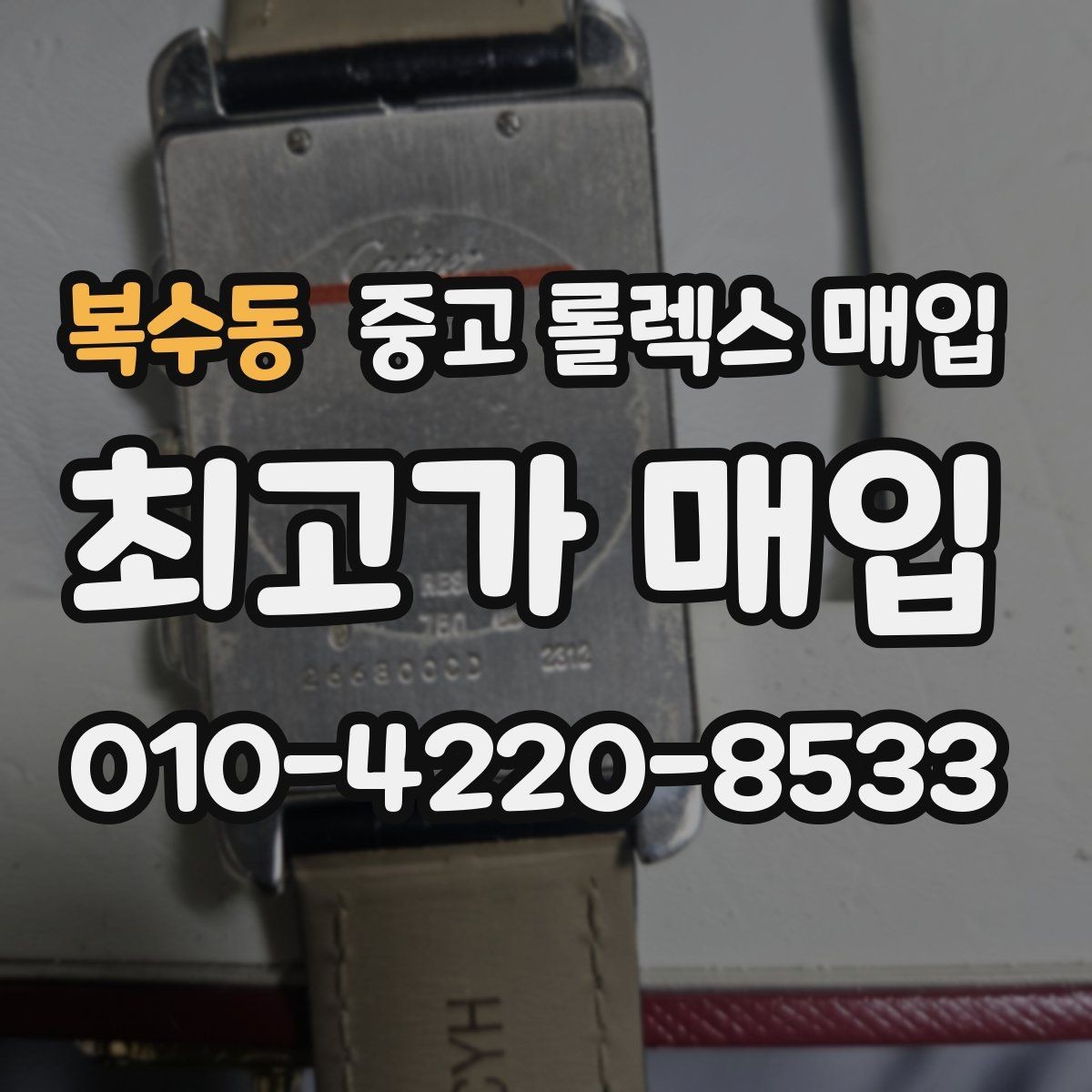복수동 중고 롤렉스 매입 거래 당일 분쟁을 줄이는 확인 항목