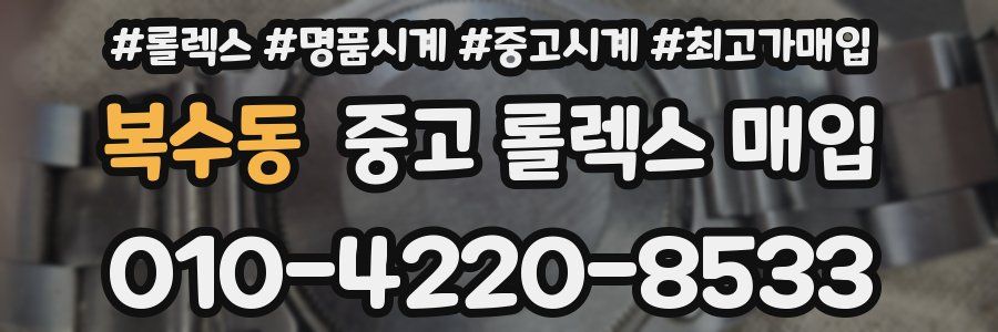 복수동 중고 롤렉스 매입
