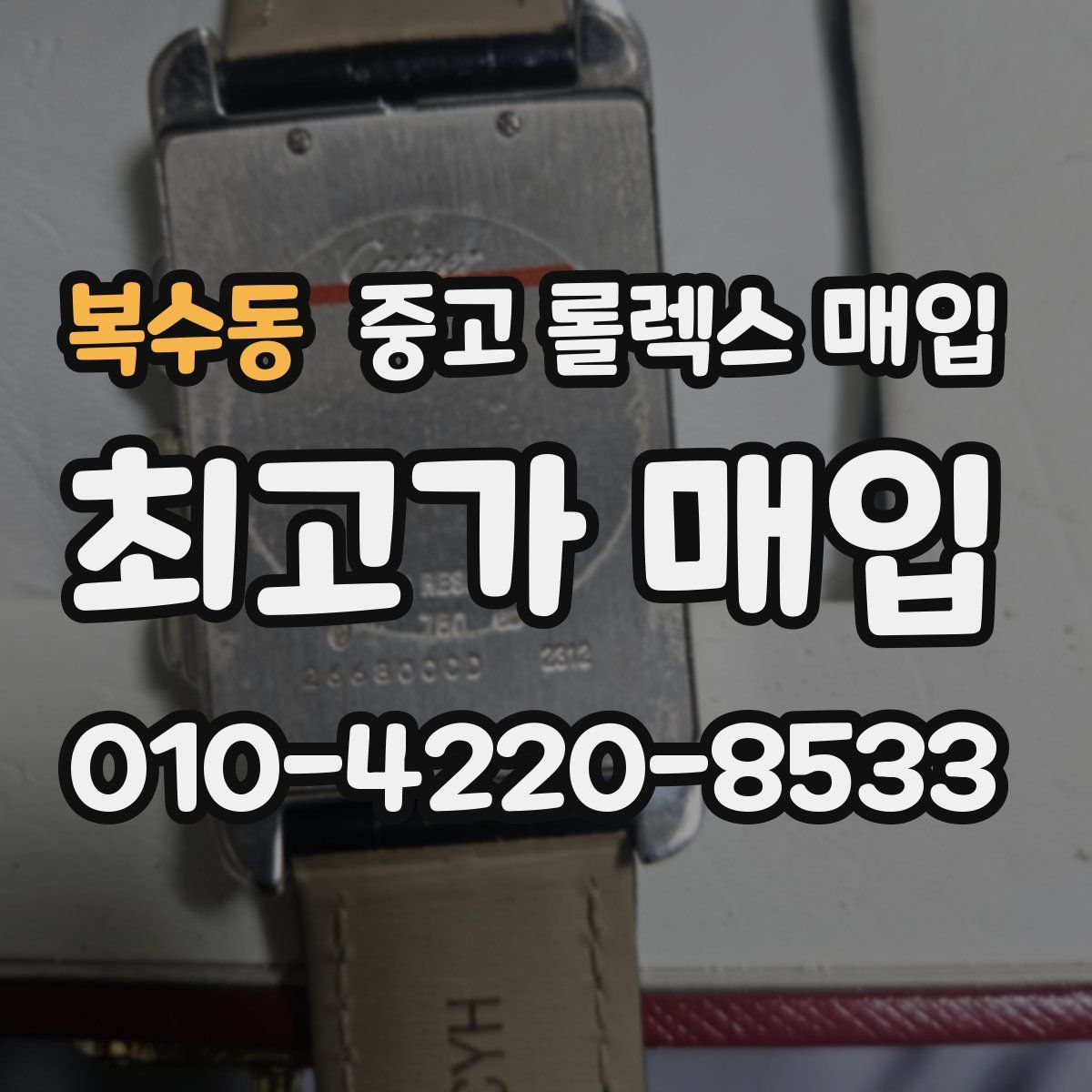 복수동 중고 롤렉스 매입