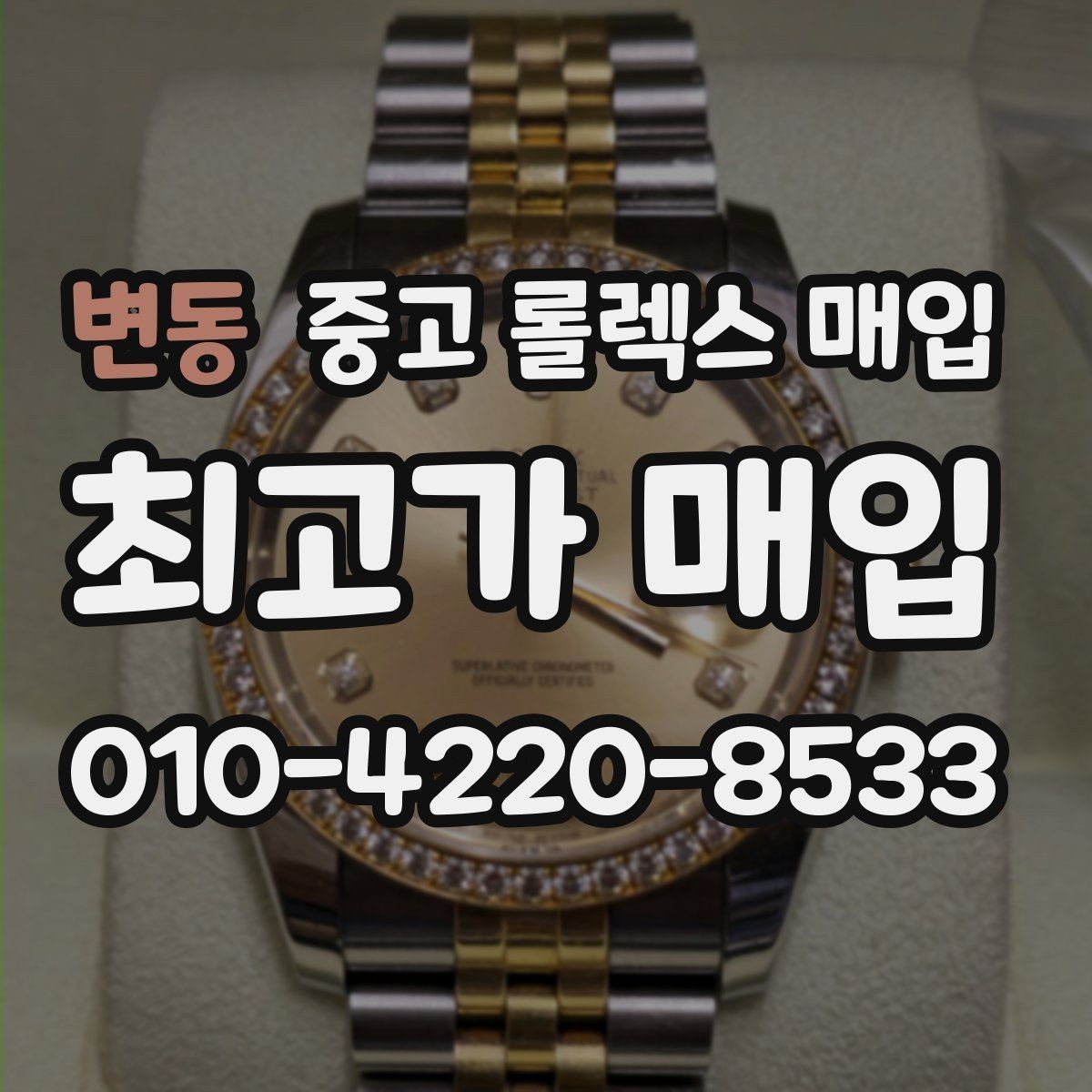 변동 중고 롤렉스 매입 위탁 시 수수료 구조를 이해하는 법