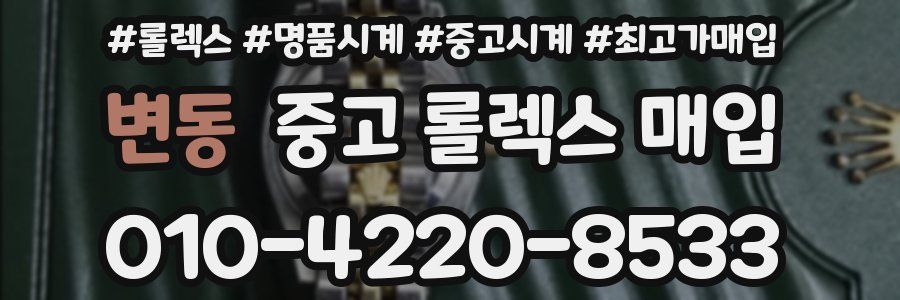 변동 중고 롤렉스 매입