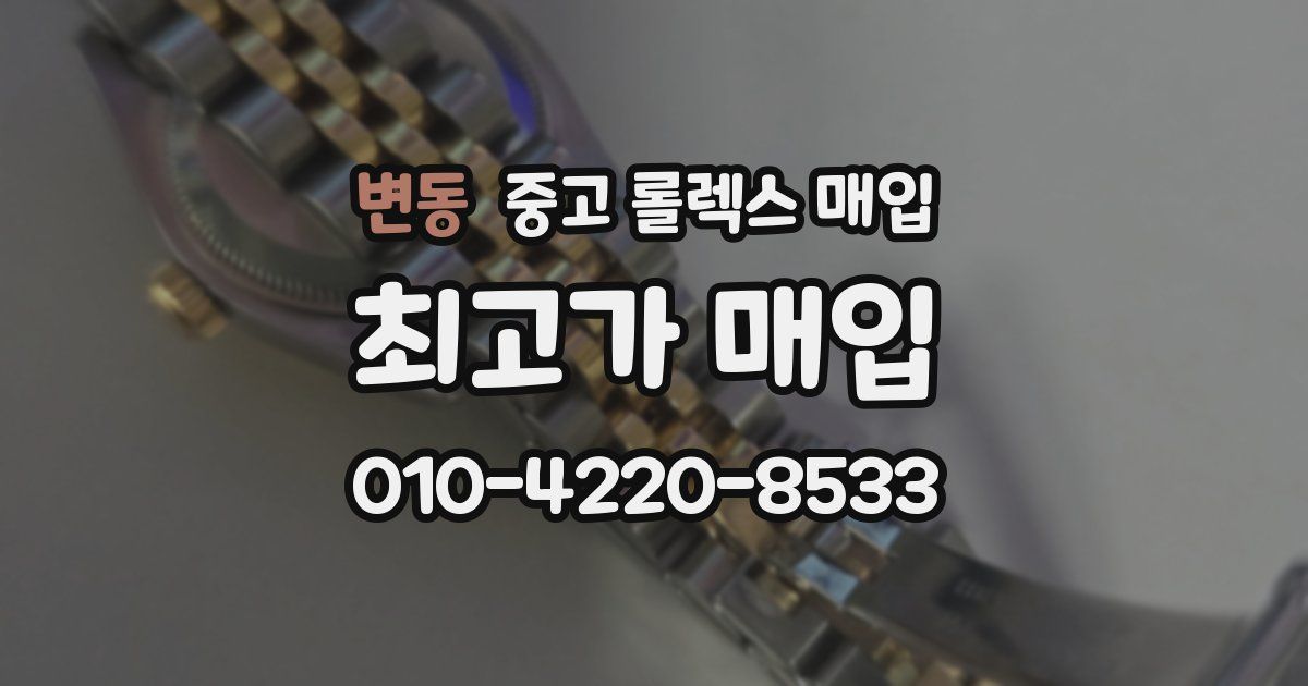 변동 중고 롤렉스 매입