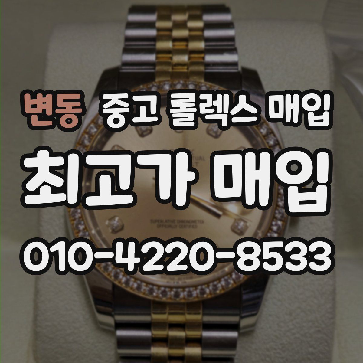 변동 중고 롤렉스 매입