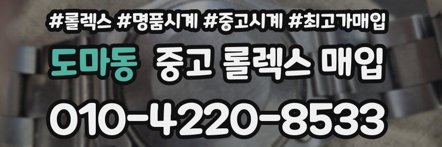도마동 중고 롤렉스 매입