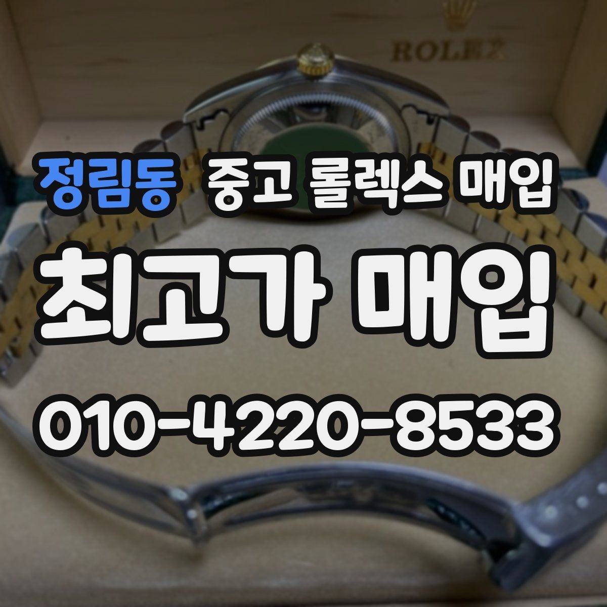 정림동 중고 롤렉스 매입 장시간 미착용 제품 점검 체크
