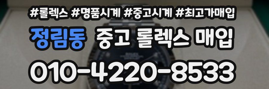 정림동 중고 롤렉스 매입