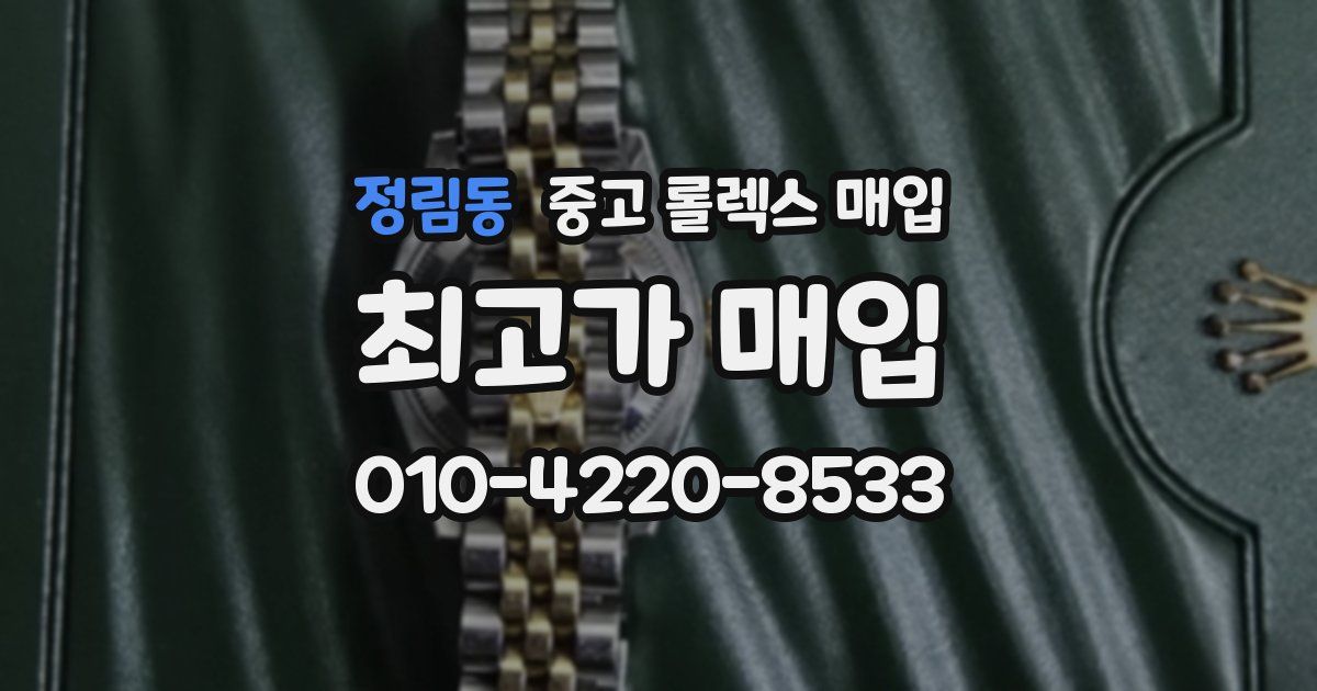 정림동 중고 롤렉스 매입