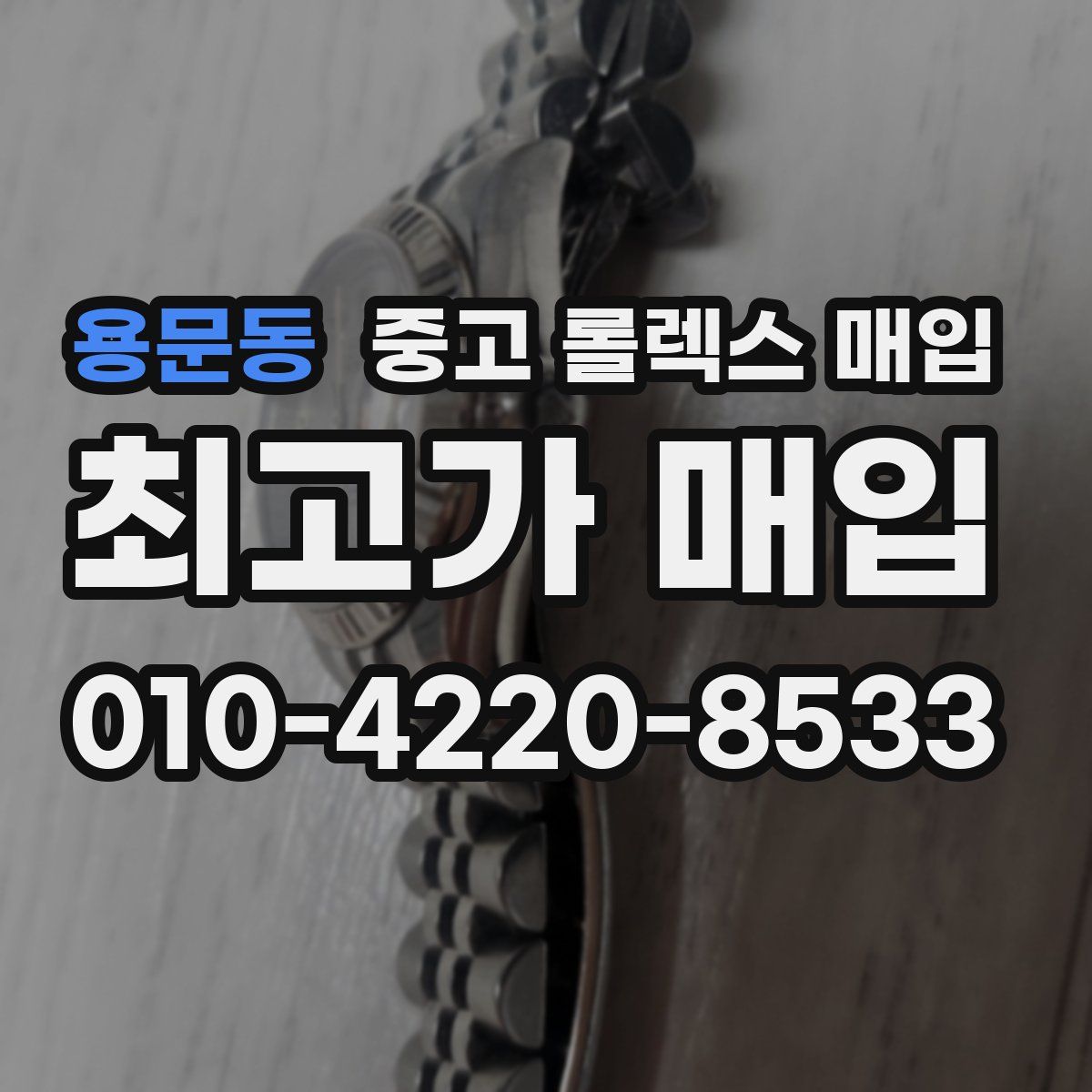 용문동 중고 롤렉스 매입