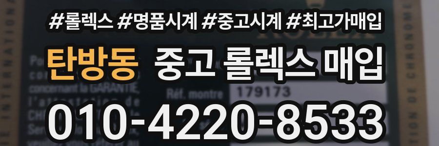 탄방동 중고 롤렉스 매입