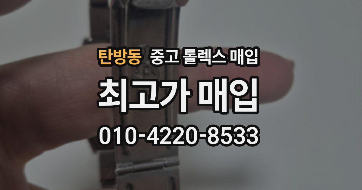 탄방동 중고 롤렉스 매입