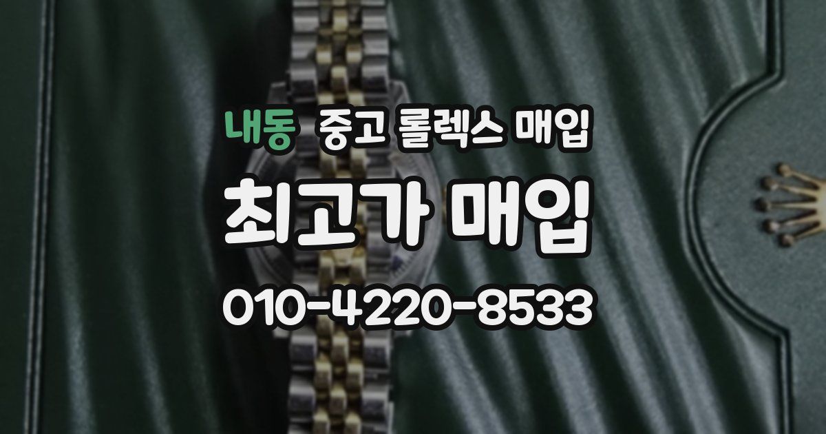 내동 중고 롤렉스 매입