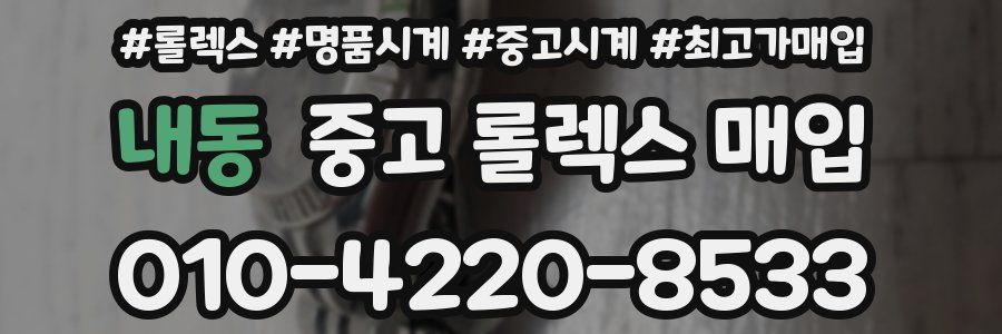 내동 중고 롤렉스 매입