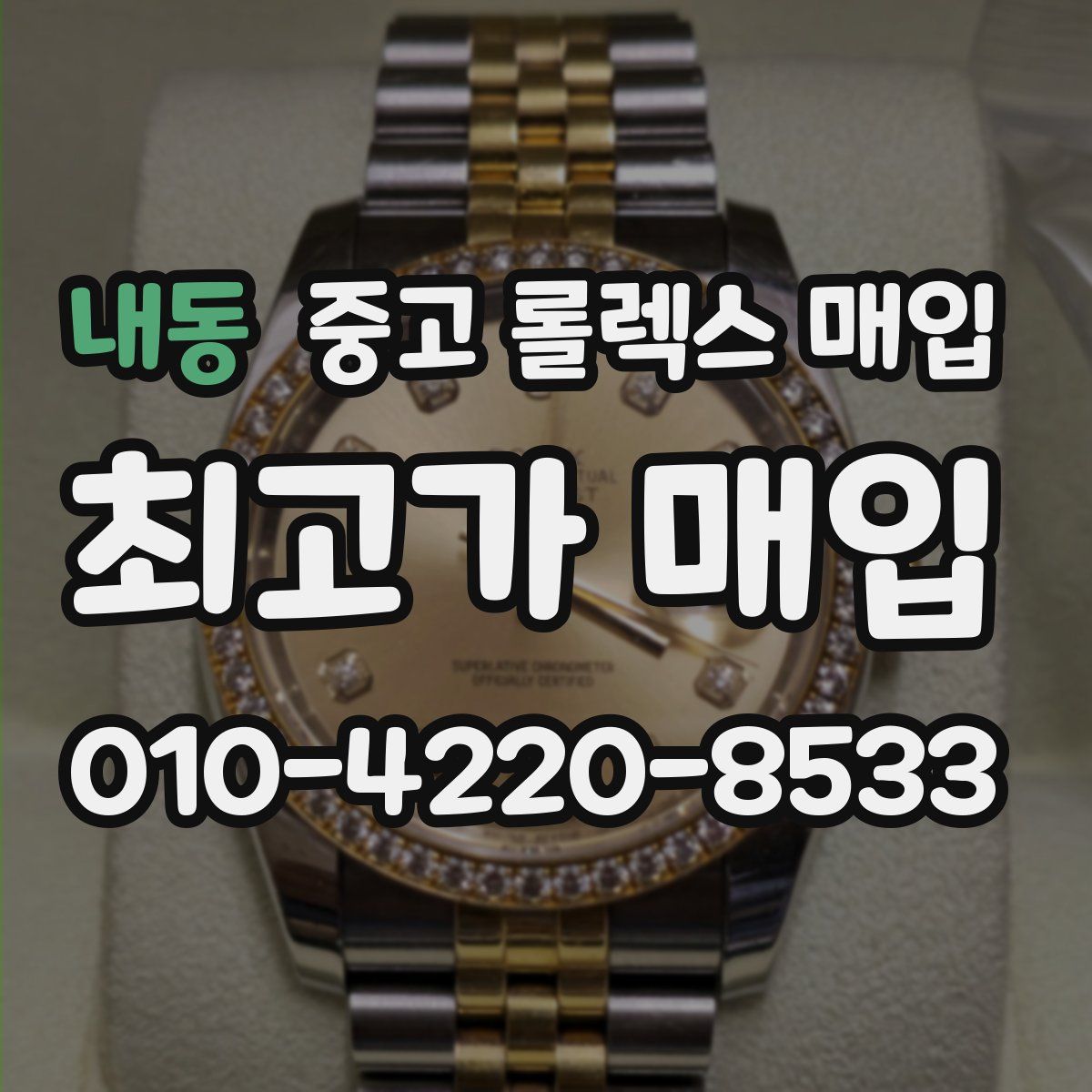 내동 중고 롤렉스 매입