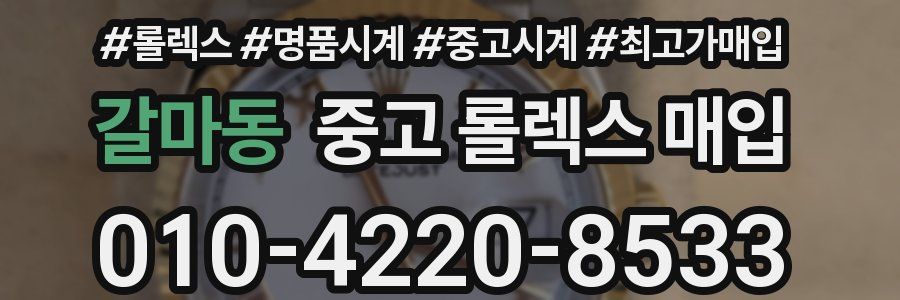갈마동 중고 롤렉스 매입