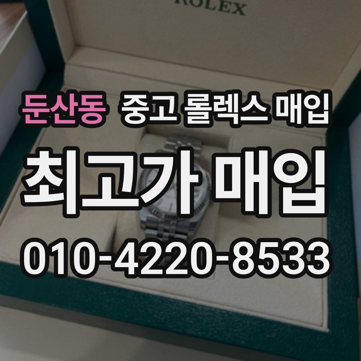 둔산동 중고 롤렉스 매입 다이얼 클로즈업이 중요한 이유