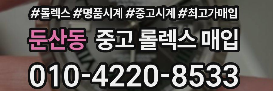 둔산동 중고 롤렉스 매입
