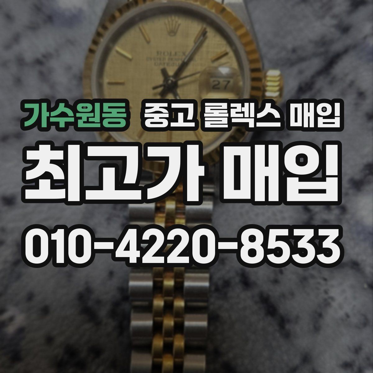 가수원동 중고 롤렉스 매입 손목 착용 습관이 남기는 흔적