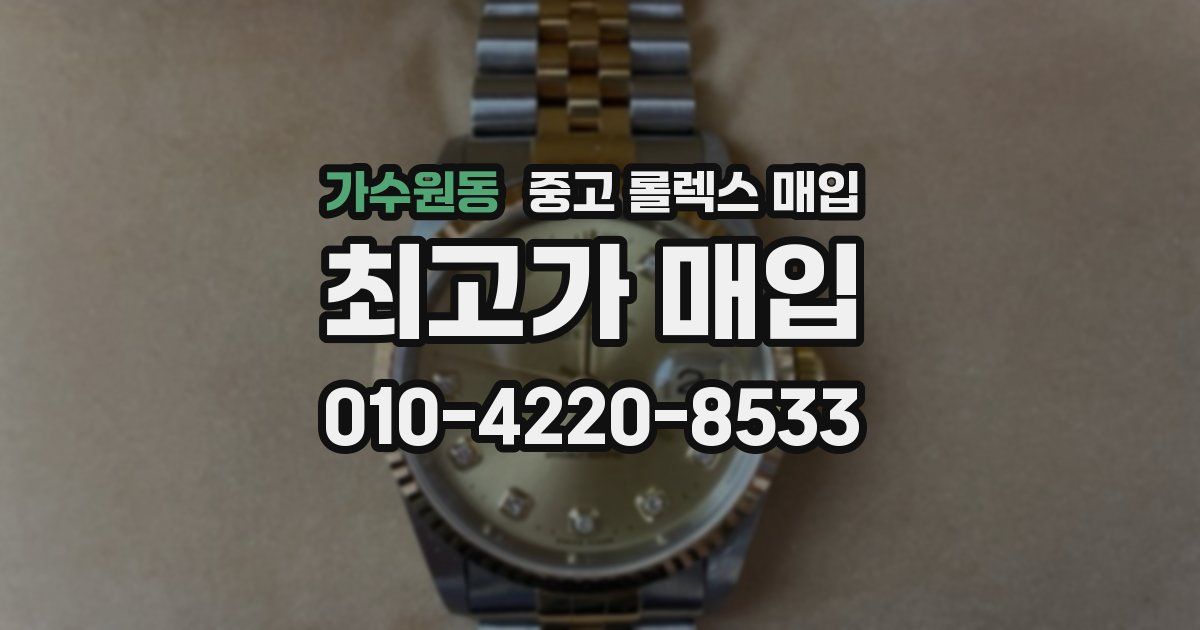 가수원동 중고 롤렉스 매입