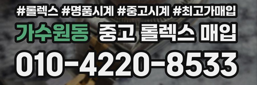 가수원동 중고 롤렉스 매입