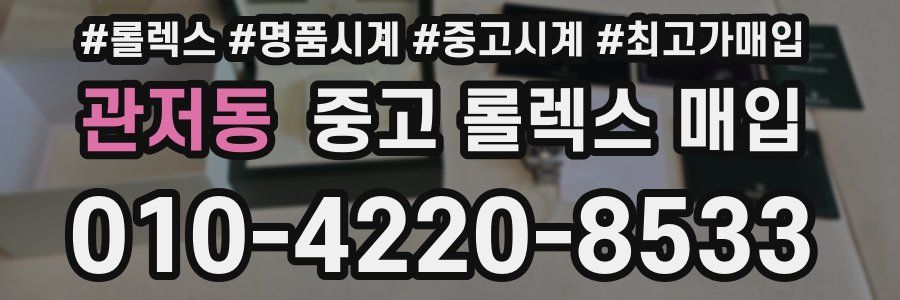 관저동 중고 롤렉스 매입