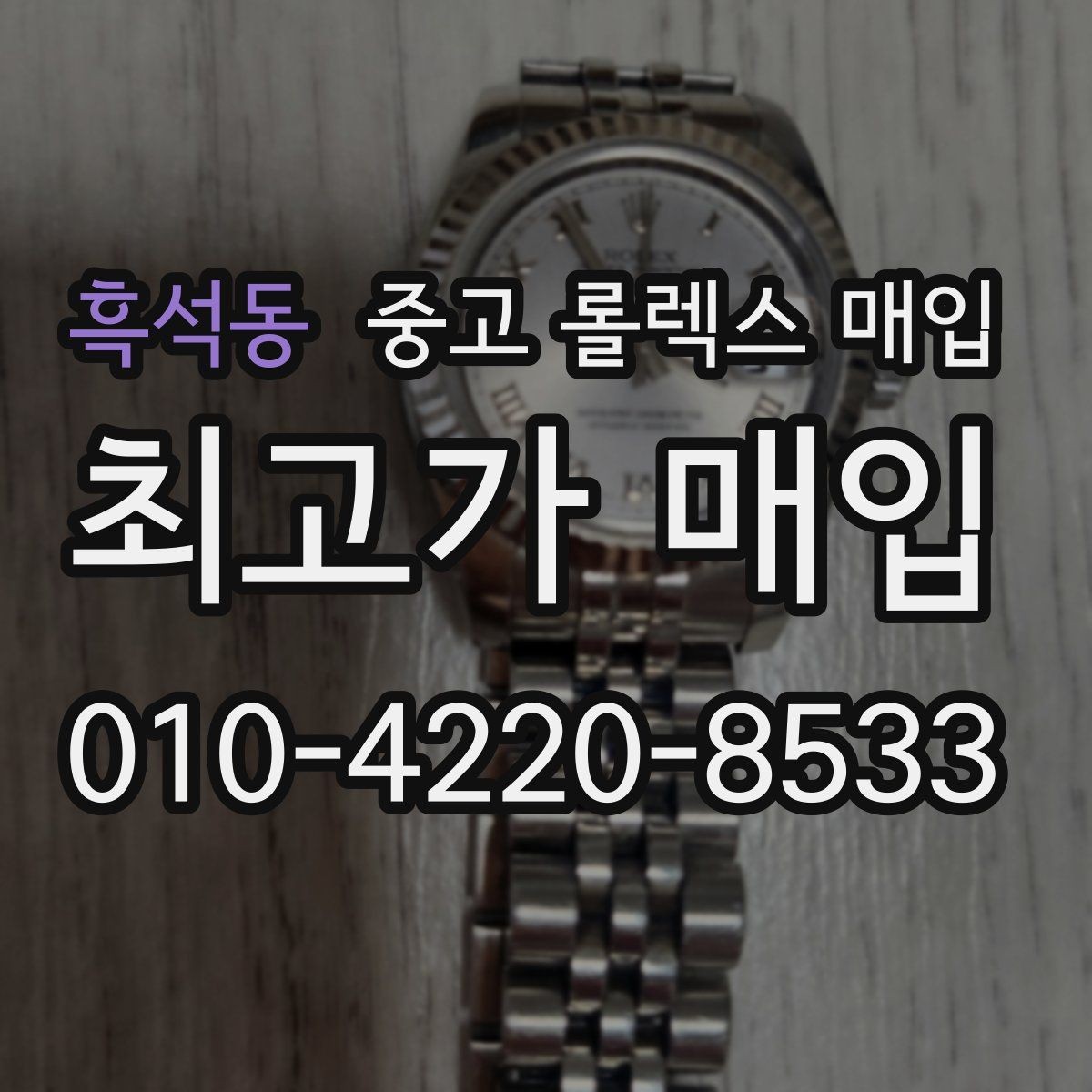 흑석동 중고 롤렉스 매입 위탁 시 수수료 구조를 이해하는 법