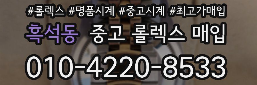 흑석동 중고 롤렉스 매입