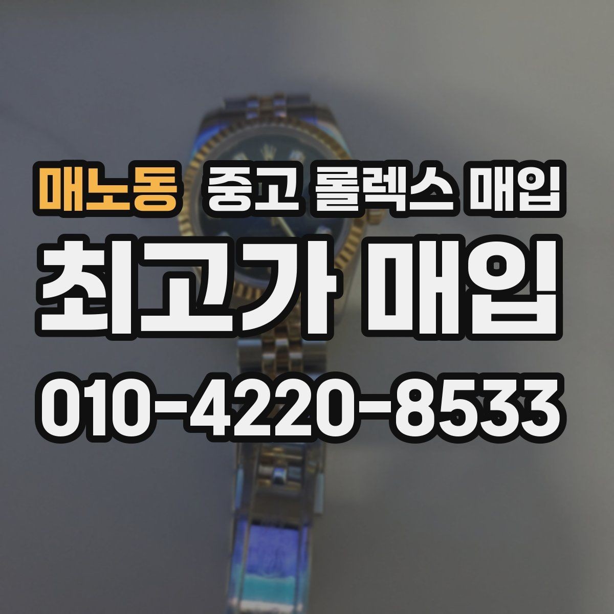 매노동 중고 롤렉스 매입 상담 문구만으로 판단하면 위험한 이유