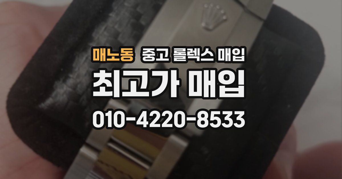 매노동 중고 롤렉스 매입
