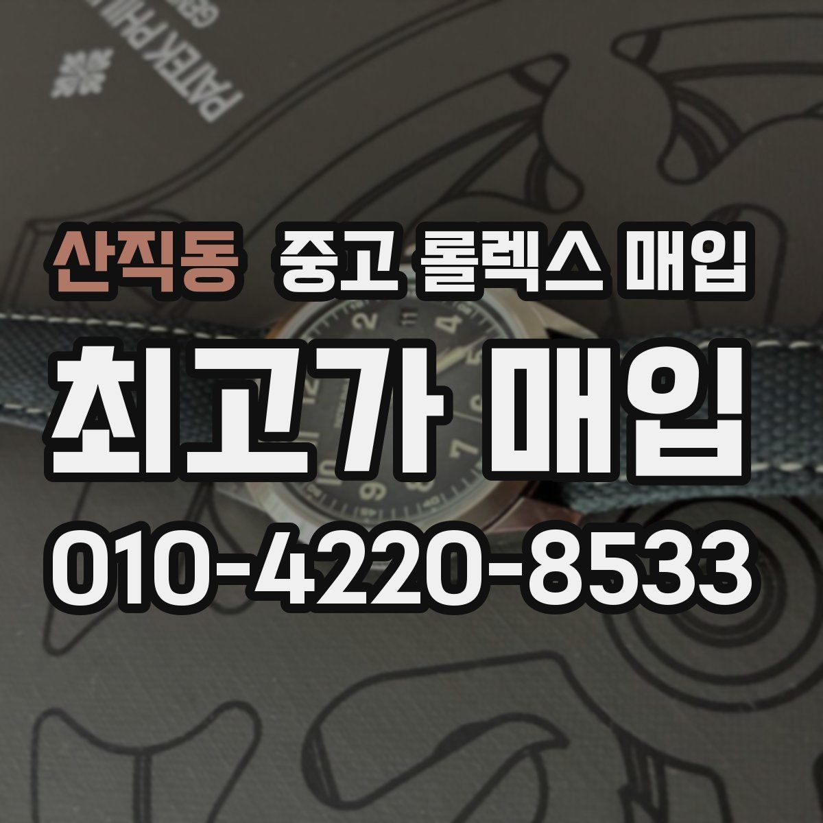 산직동 중고 롤렉스 매입 시간 오차가 크면 어떻게 평가될까