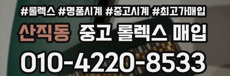 산직동 중고 롤렉스 매입