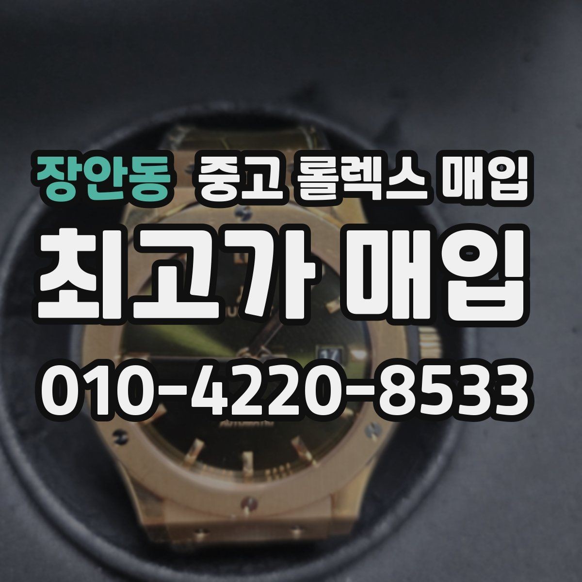 장안동 중고 롤렉스 매입 오이스터 퍼페츄얼 시세 흐름 정리