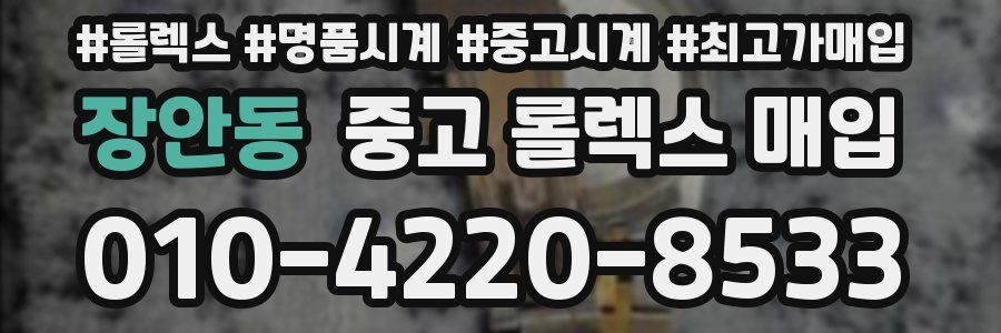 장안동 중고 롤렉스 매입