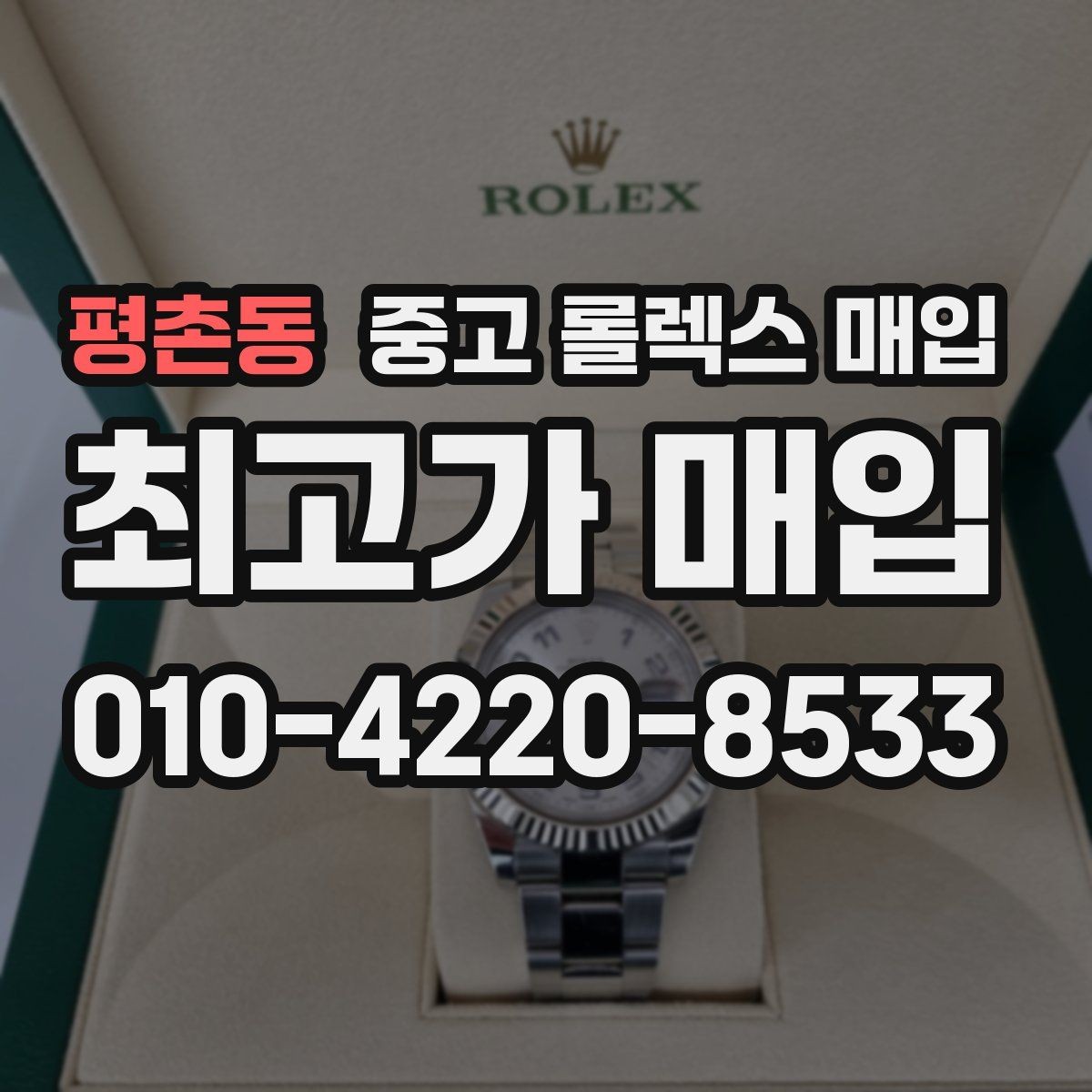 평촌동 중고 롤렉스 매입 인기 모델일수록 확인이 까다로운 이유