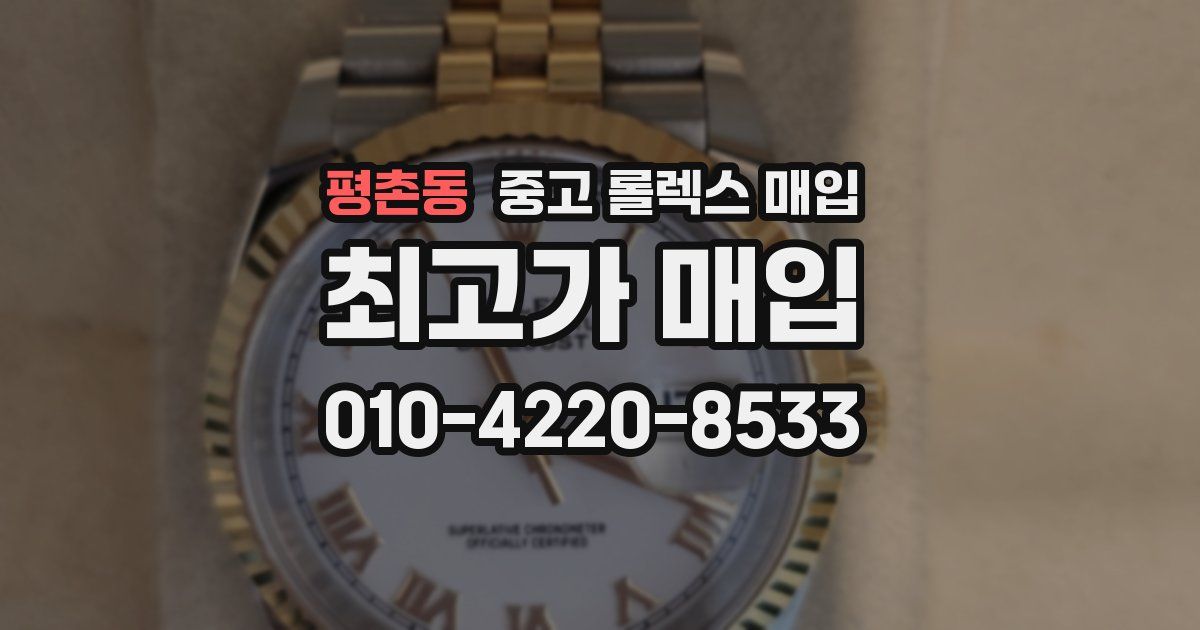 평촌동 중고 롤렉스 매입