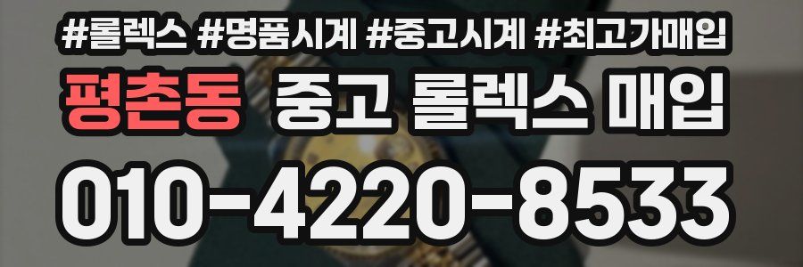 평촌동 중고 롤렉스 매입