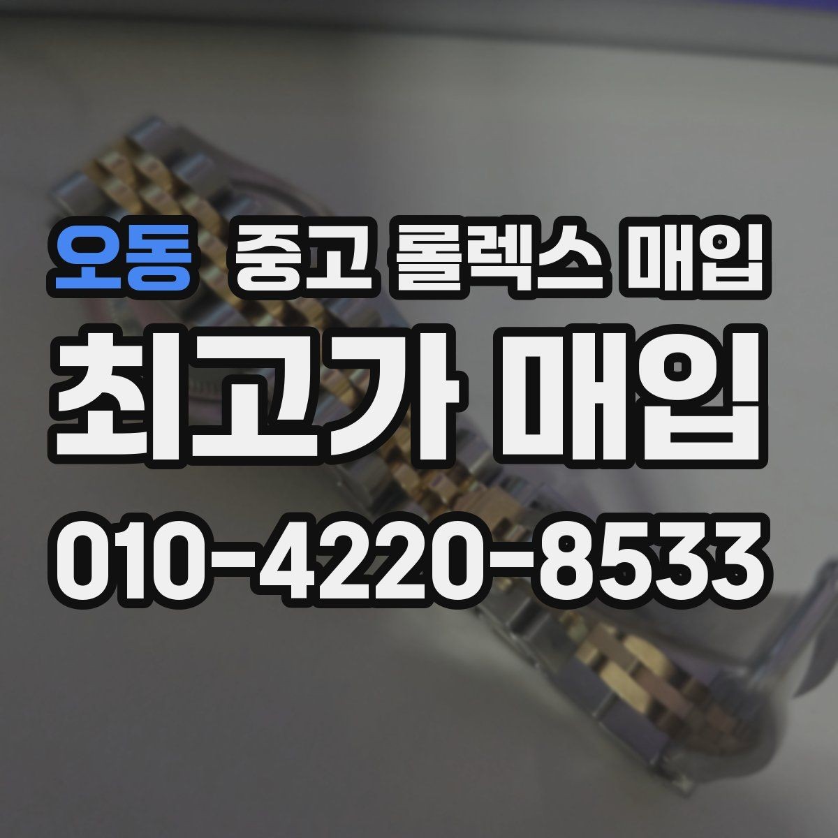 오동 중고 롤렉스 매입 모델명 모를 때 확인하는 방법